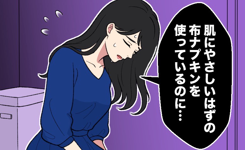 「肌にいいはずなのに」交換できず蒸れてヒリヒリ。落ち込む私を変えた洗わなくていい布の正体