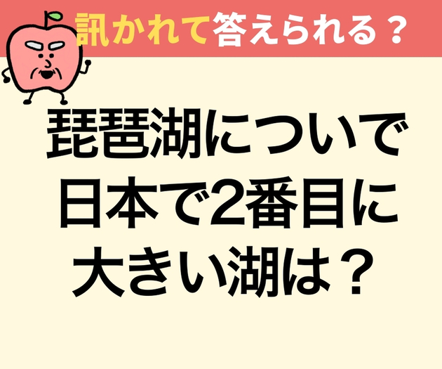 琵琶湖についで日本で2番目に大きい湖は？【間違えたら恥ずかしい】「浜名湖？」「学校で習ってた…」