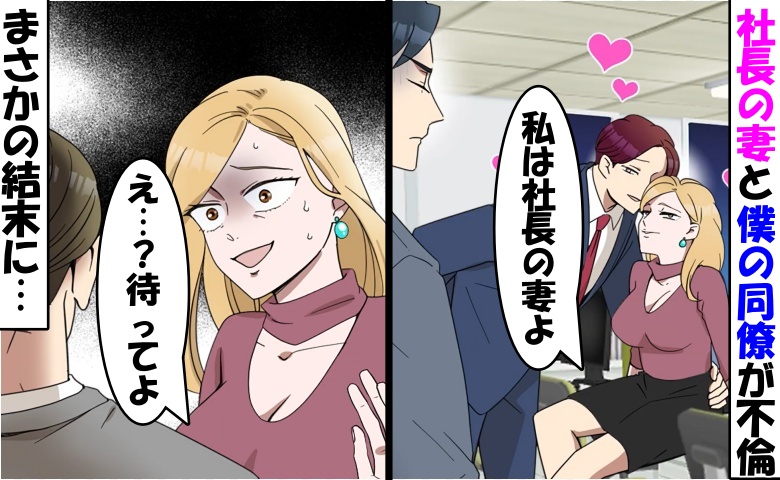 僕の同期と不倫をしている社長の妻⇒好き勝手するも…社長「知ってるよ」2人が真っ青になったワケ