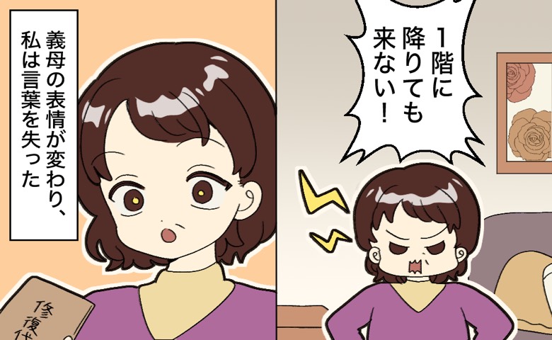 「降りても来ない！」初めての義実家で響く義母の怒声。気まずさに耐えかね現金を差し出した結果