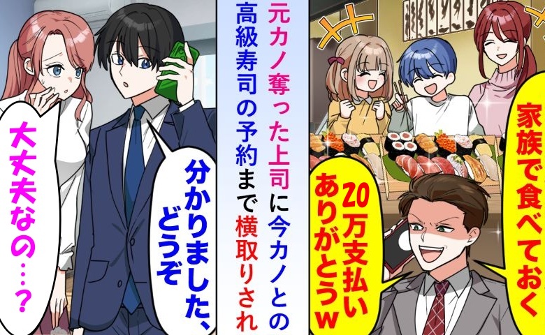 高級寿司屋の予約を上司が横取り⇒僕「わかりました」数時間後…上司から鬼電のワケ