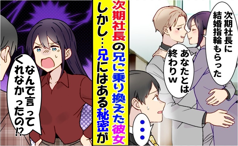 「次期社長と結婚するから！」僕を振って兄を選んだ恋人⇒別れてから数カ月後…