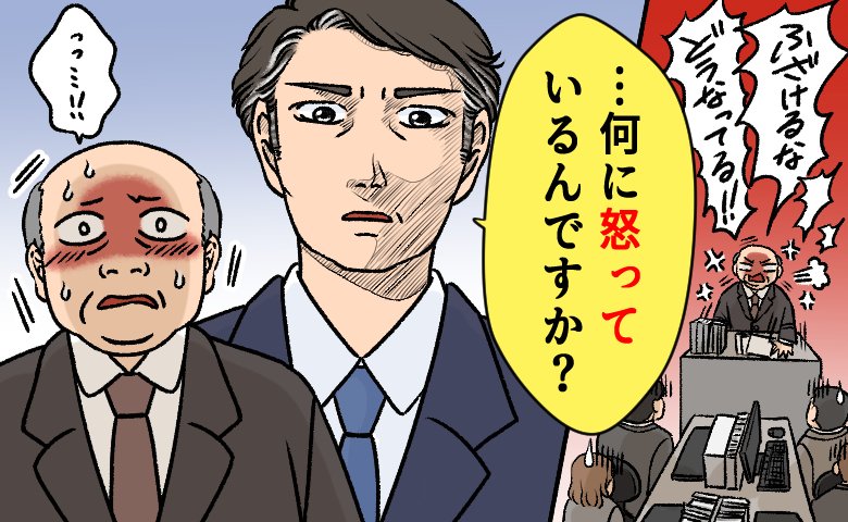 「何に怒っているんですか？」理不尽に怒鳴る上司へ告げたひと言。職場の空気が一変したワケは【体験談】