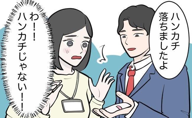 スカートからぽろり。「ハンカチ落としましたよ」同僚が拾ってくれた物はハンカチではなく…！？