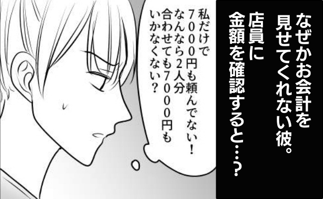 「7000円でいいよ」え、おかしくない？伝票を必死に隠す彼…店員にこっそり金額を聞いたら！？