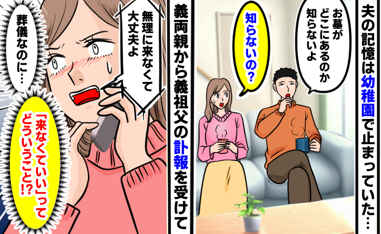 「お墓の場所も知らない」夫の告白に困惑。さらに義祖父の葬儀で義両親から告げられた言葉に戸惑う私