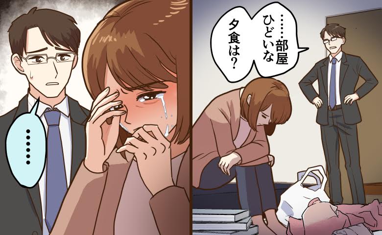 「部屋が汚い」「夕食は？」出張から戻り声を荒らげた夫。激務の妻が再確認したことは【体験談】