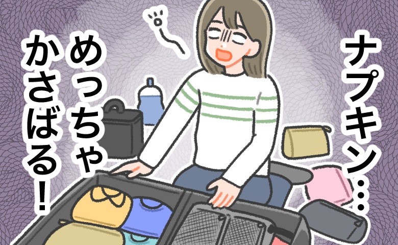 「あぁ～ナプキンめっちゃかさばる…」旅行時の悩み…収納上手な友人のアイデアが超役立った！