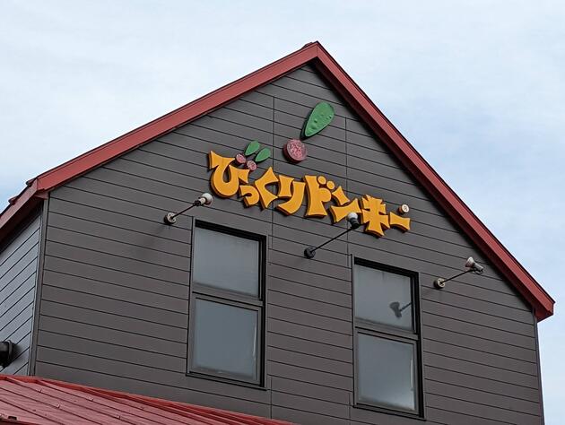 【うわぁ〜！びっくりドンキーがやりよった】「店舗限定！？」ハンバーグじゃない"チキンメニュー”