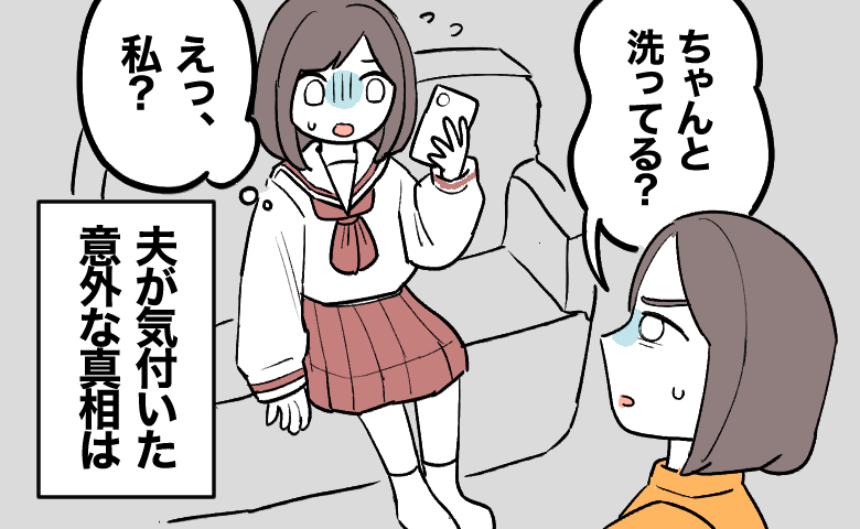 「ちゃんと洗ってる？」娘の靴下がにおうと決めつけ注意し続けた私。夫が気付いた意外な真相とは