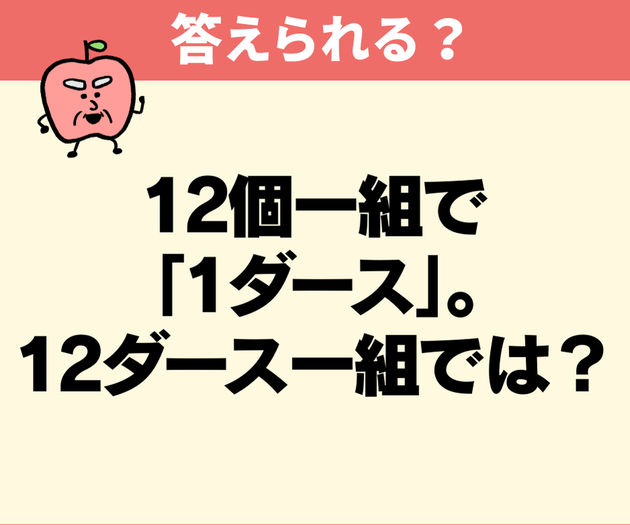 12個一組は「1ダース」→12ダース一組は？【間違えたら恥ずかしい】学校で習ったっけな…覚えておきます！