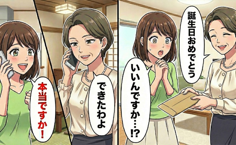 誕生日に現金をくれる義母。でも…現金や高価な品より私が感激した「意外なプレゼント」とは