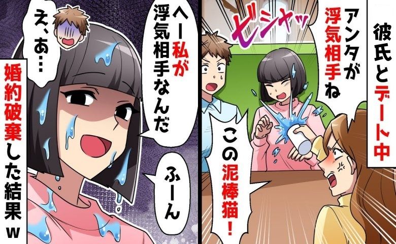 「この泥棒猫！」彼氏とデート中に女性から水をかけられた私。女性の正体は彼氏の「婚約者」だった！？