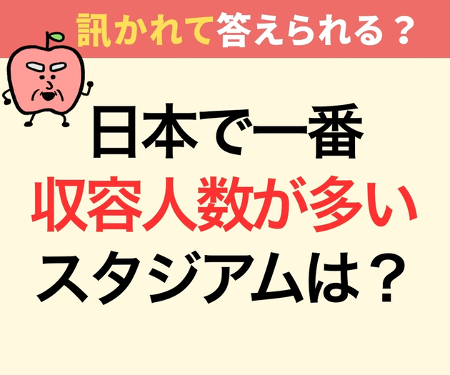日本で一番収容人数が多いスタジアムは？【意外と不正解者続出！】知ったかぶりして恥ずかしい…