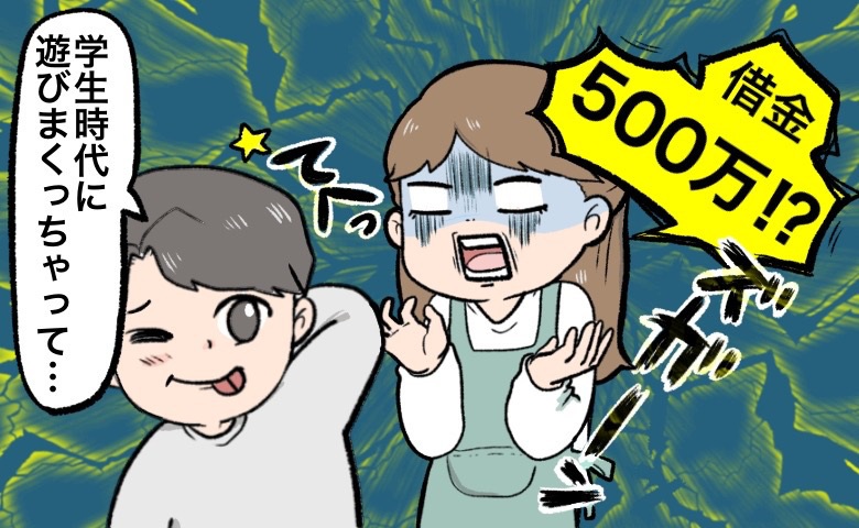 「経済的に余裕がある人」と思ったら…借金500万円！？なぜ！？結婚して知らされた衝撃事実