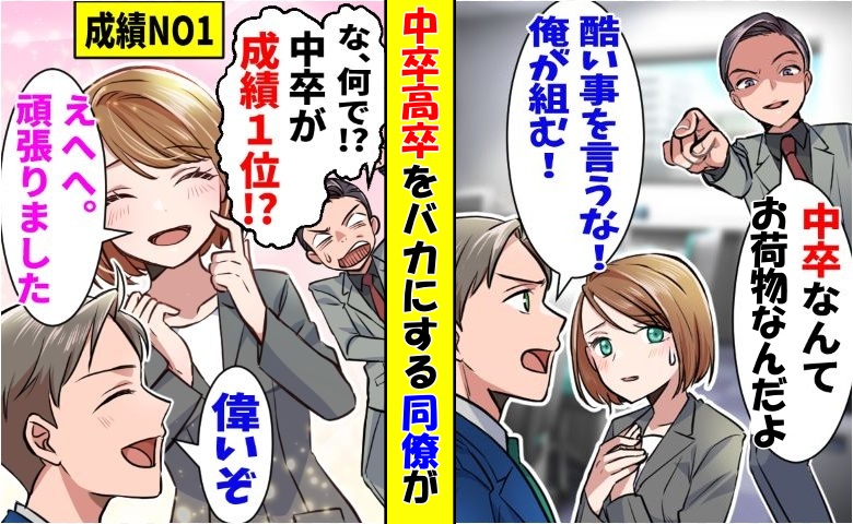 「中卒？お荷物だろ？」新人を見下す僕の同期⇒2カ月後…同期を待ち受けていた結末は