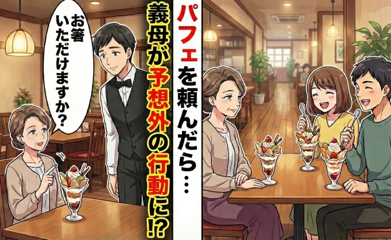 義母「お箸をもらえますか？」え、パフェに…箸！？義母の行動の理由とは