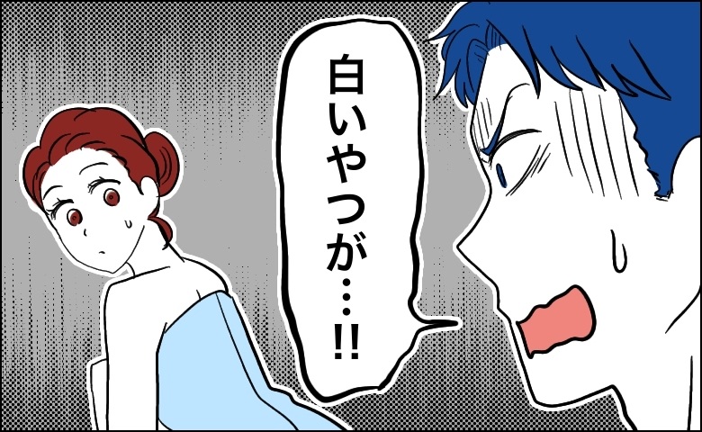 「し、白いやつが…！」え？お風呂で私の姿を見て固まる彼氏。彼の視線の先にあったのは…
