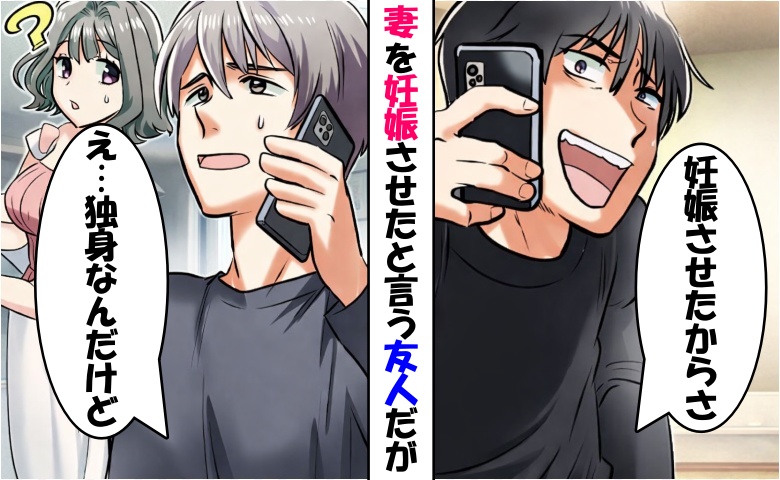 「お前の妻を妊娠させた！」友人から突然の連絡⇒僕「結婚してないけど」衝撃の事実が明らかに！