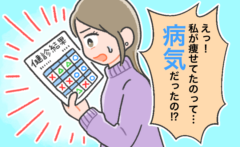 「見返してやる」別れた相手への悔しさで始めたダイエット。順調に痩せた私に医師が告げた病名は