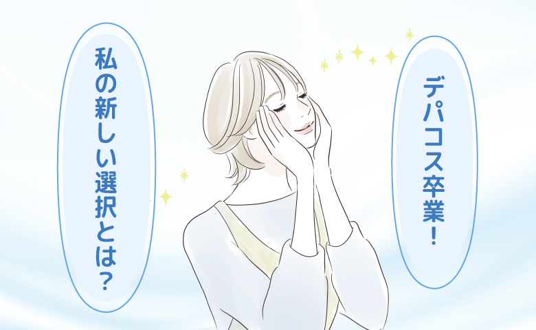 昔は月2万円かけていたのに」デパコスに心酔した20代を経て40代の私がたどり着いた納得のケア