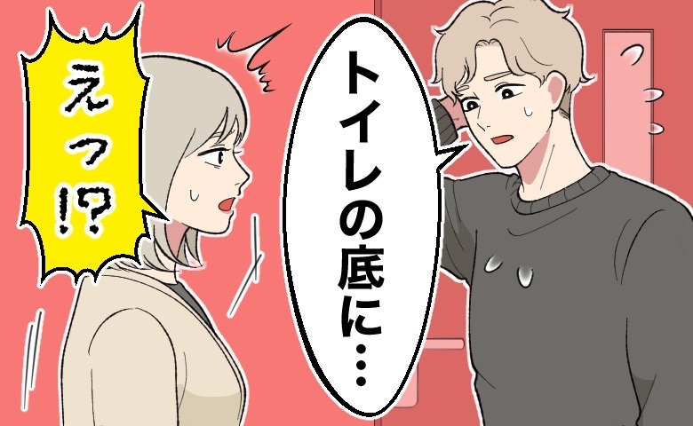 「ちょっと…底に…」えっ！？青ざめた夫がトイレから出てきて…驚きの発言！？