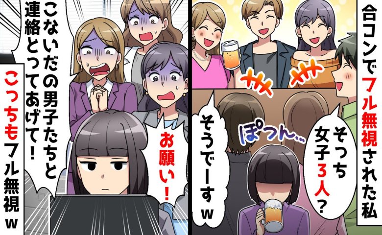 同僚に誘われ合コンに参加したら私だけフル無視。2カ月後、意地悪集団に自業自得の結末が