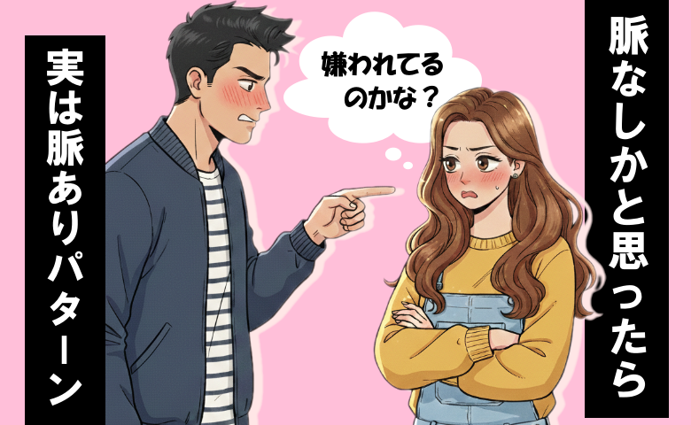 ダメ出しは「脈なし」ではなく、好意の表れ！男性の「実は脈あり」パターン【恋愛コンサルタント解説】