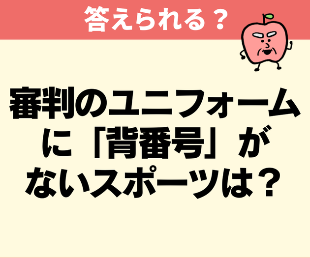 審判ユニフォームに背番号がないスポーツは？【間違えたら恥ずかしい】「プロ野球です！」→「知ったかぶりしてた…」「覚えておきます」