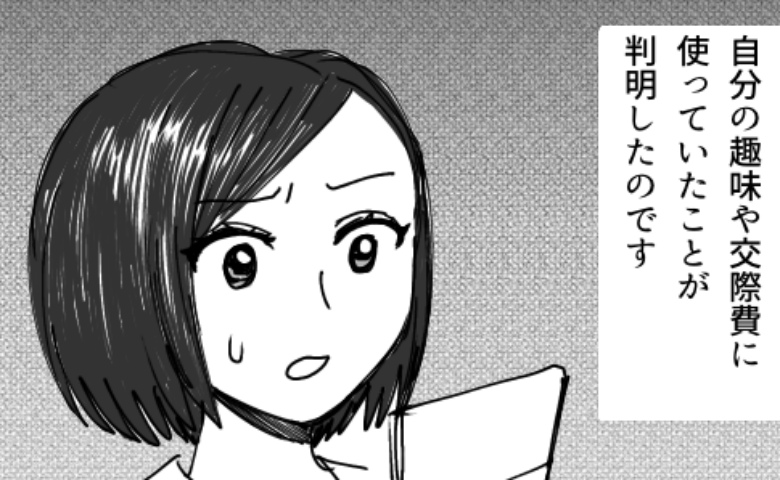 「えっ、残高が…」2人で貯めていた結婚資金が激減！？彼を問い詰めて発覚したまさかの裏切り