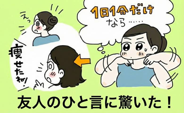 「ひと回り小さくなってない？」友人の言葉に驚いた私。ジムに通う時間がない40代が続けた1分の習慣
