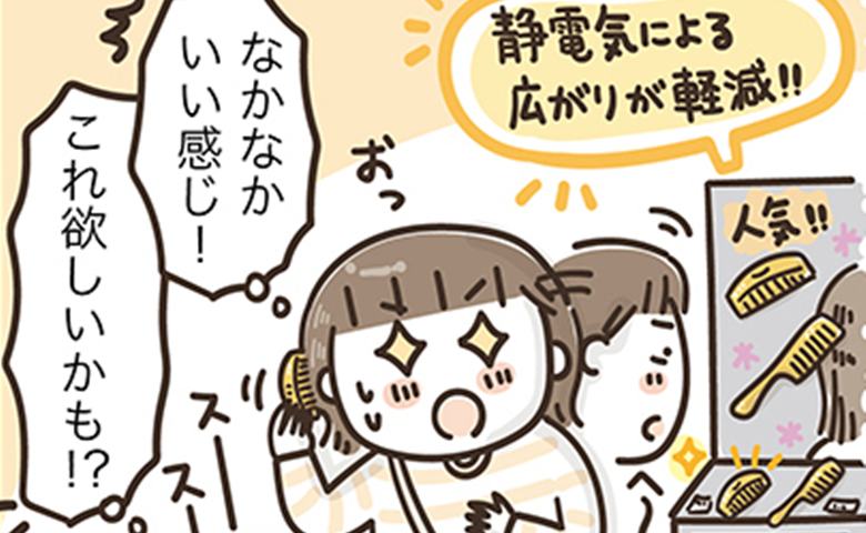 「ヘアコームが1万2000円！」クセ毛に悩む50代が1週間悩んだ結果 #アラフィフの日常 243