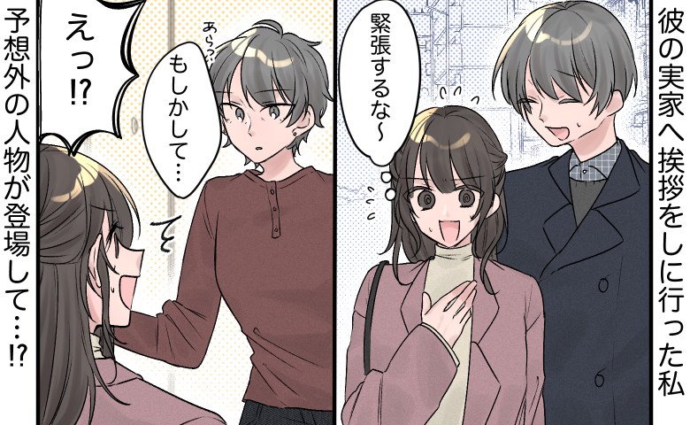 彼の叔母「もしかして…」えっ！？ 彼の実家へ挨拶をしに行った私。ところが思わぬ展開に