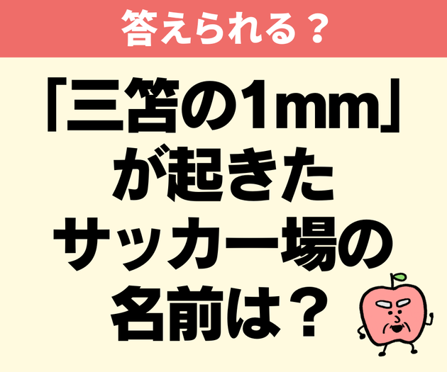 「三笘の1mm」が起きたサッカー場の名前は？【漫画よりドラマチックすぎる全3問】「ドーハ周辺的な…」「鷺沼兄弟は忘れない」