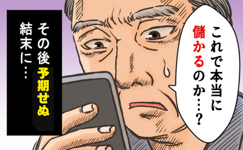 「儲かるはずが…」SNSで推奨された株が突然暴落。資産が10分の1になった悲劇の結末【体験談】