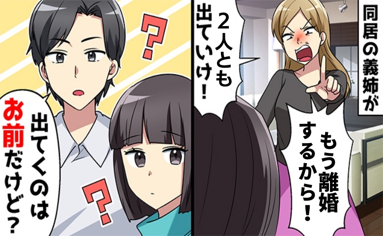 義姉「共有財産だから家は私のもの♡兄妹は消えてｗ」勘違い女に兄「出ていくのはお前だよ」実は