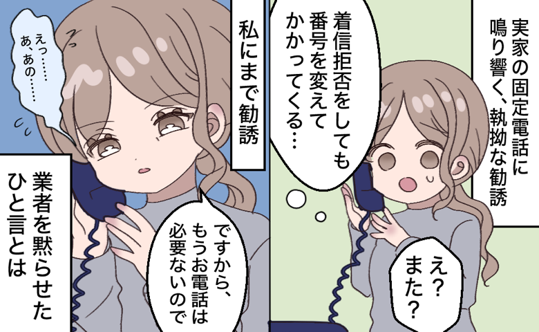 番号を変えて続く営業電話「もう必要ありません」と断る私にまで及ぶ勧誘をぴたりと終わらせたひと言