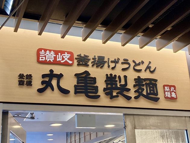 あら…新メニュー？なワケあるかーい！【丸亀製麺】考えた人の脳みそ柔らかすぎる"裏技的裏メニュー"