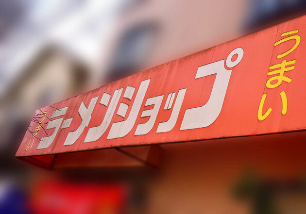 どハマりする人続出！根強い人気【ラーメンショップ】「大盛りのデカさに仰天」「こってり鬼ウマ」2選