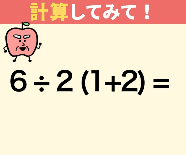 6÷2(1+2)の答えはいくつ？【計算が得意な人も間違えがち】「自信満々だったのに…恥ずかしい」