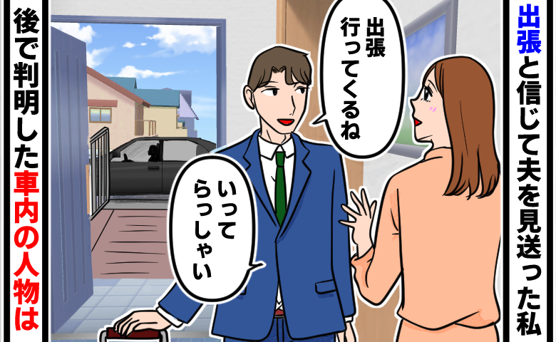 「家の前まで不倫相手が…」出張と信じて夫を見送った私。後で判明した送迎車に乗っていた人物とは
