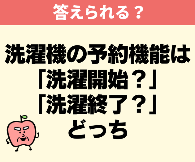 【洗濯機の予約はどっち】開始それとも終了？プロが教える"タテ型とドラム式”の選びかた