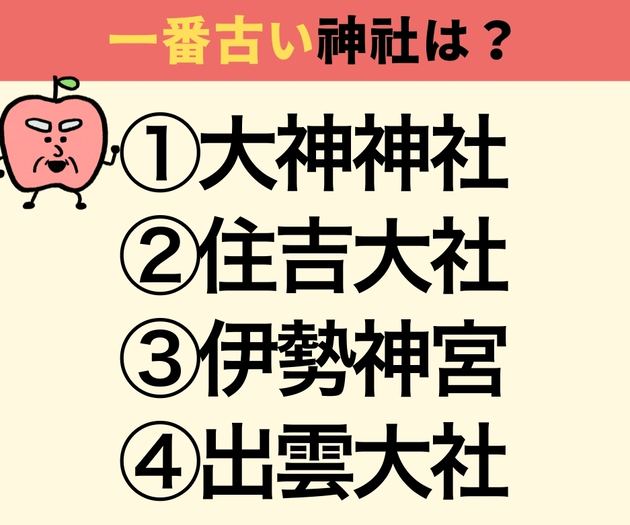 日本で一番古い神社は？【意外と不正解者続出！】「伊勢神宮でしょ？」→「全然違った…」