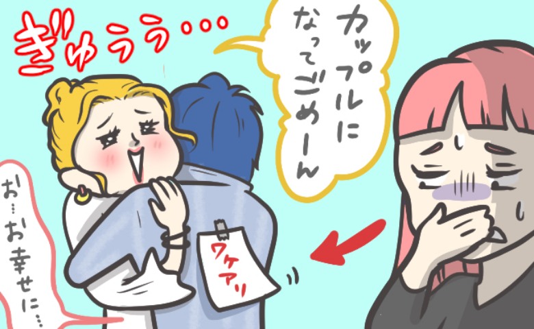 「私だけ…ごめんね♡」合コン後、マウントを取ってきた幼なじみに「その彼さ…」事実を伝えたら