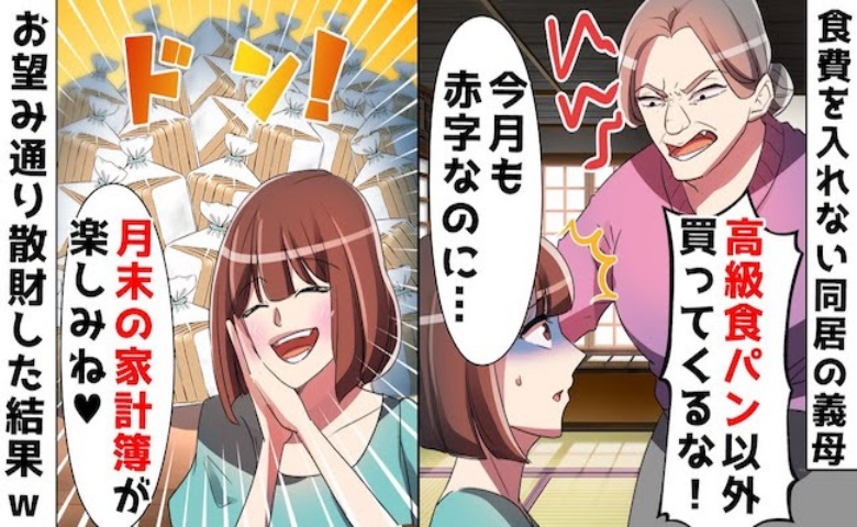 金遣いが荒い義母「高級パンだけ買ってこい！」私「了解！散財します♡」2カ月後…義母が絶叫したワケ