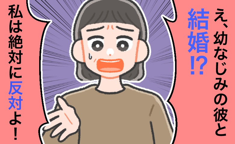 母同士も仲が良い、幼なじみ男性との結婚…母が大反対！一体、なぜ？理由は…