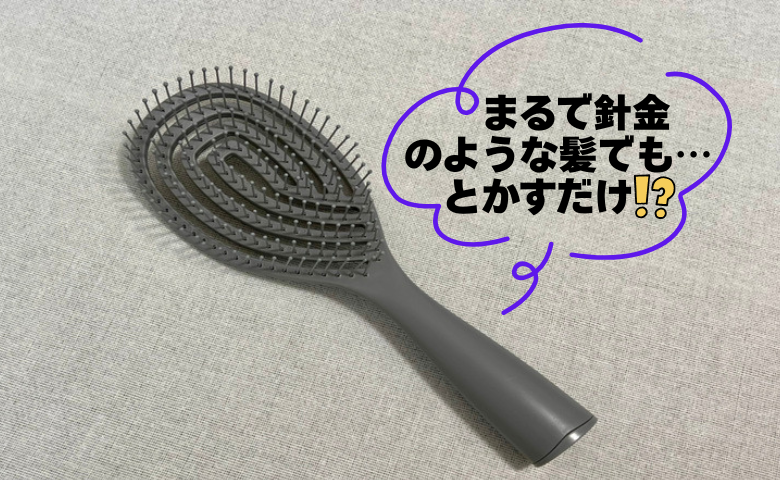 【ダイソー】バサバサ髪に終止符！アラフォーの私を救った100均グッズの正体は【体験談】