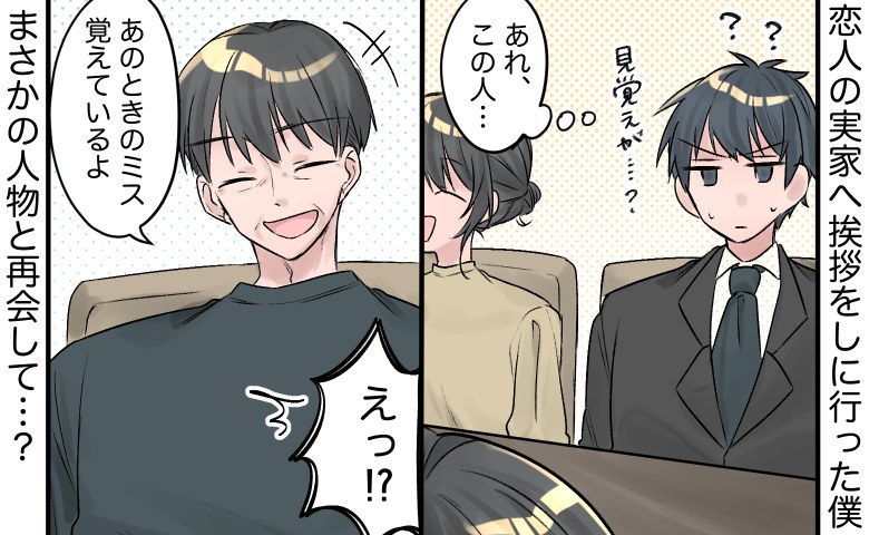 「あのときのミス覚えてるよ」エッ！？恋人の伯父さんと初対面⇒僕が驚いたワケは…