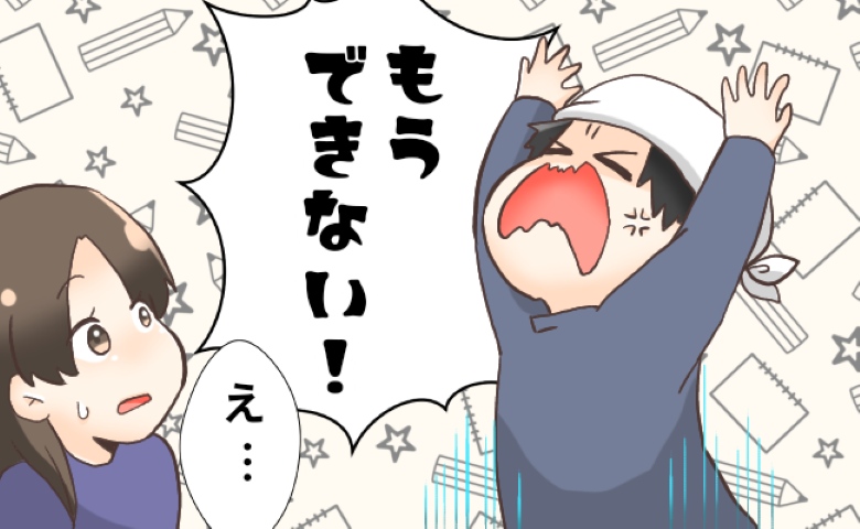 「もう無理…！」次第に機嫌が悪くなる夫。途中で投げだしてしまったことは…