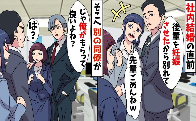 婚約者「後輩を妊娠させた」後輩「結婚するの♡」しかし…同僚の機転でお粗末なウソが明らかに！？